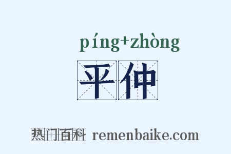 平仲是什么意思的图片